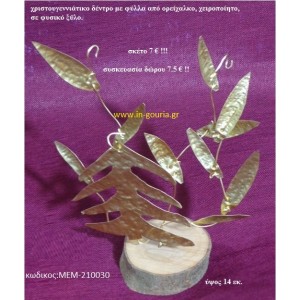 ΧΡΙΣΤΟΥΓΕΝΙΑΤΙΚΟ ΔΕΝΤΡΟ ορειχάλκινο χειροποίητο σε φυσικό κορμό δέντρου ΜΕΜ-210030